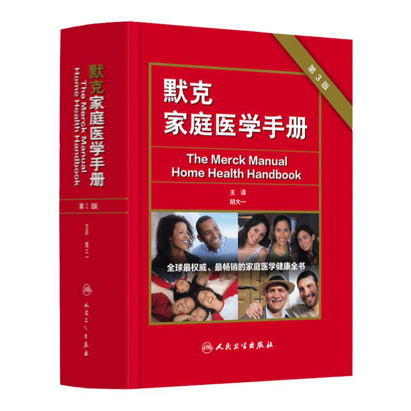 默克家庭医学手册 第3三版主编胡大一中国家庭医学生全书常识医学教材全科医学急救护理学默克家庭诊疗手册书人民卫生出版社