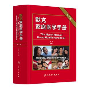默克家庭医学手册 第3三版主编胡大一中国家庭医学生全书常识医学教材全科医学急救护理学默克家庭诊疗手册书人民卫生出版社