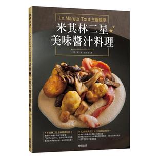 现货 LeMange-Tout主厨亲授米其林二星美味酱汁料理16[东贩] 原版进口书 饮食