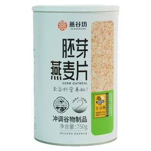 燕谷坊胚芽纯燕麦片内蒙古武川全谷物营养早餐冲泡冲饮即食燕麦片