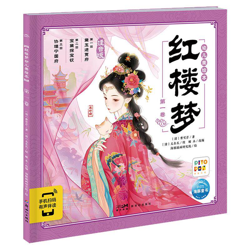【点读版】红楼梦幼儿美绘本全10册大字注音3–6岁儿童连环画册经典四大名著彩古典名著之首一年级课外阅读书籍海豚传媒正版