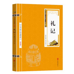 礼记 小戴记 中华传统国学经典名著 国学经典书籍青少年版 中华传统文化经典读本儒家哲学文化思想经典书籍