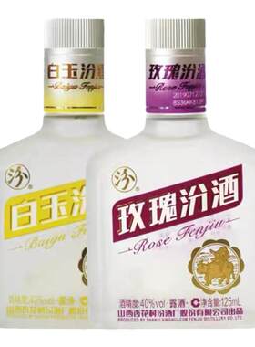 汾酒白玉玫瑰汾各一瓶40度125ml