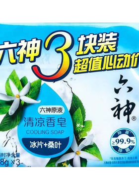 六神清凉香皂3块装冰片除菌皂