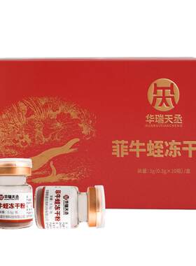 华瑞天丞冻干粉拍五发六