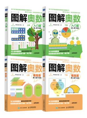 图解奥数入门篇+提高篇上下2册