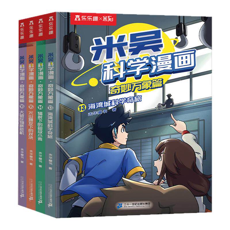 米吴科学漫画书奇妙万象篇