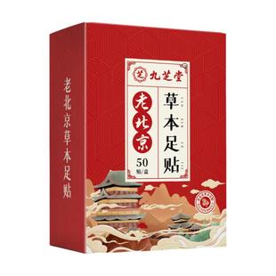 九芝堂老北京艾草足贴生老姜祛驱涌泉穴濕艾灸睡眠寒足底官方正品