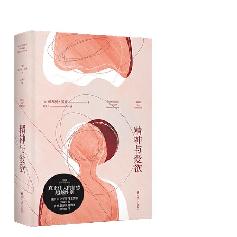 当当网 精神与爱欲 赫尔曼黑塞著（村上春树极力推崇的德语文学家黑塞作品，又音译为纳尔齐斯与歌尔德蒙）