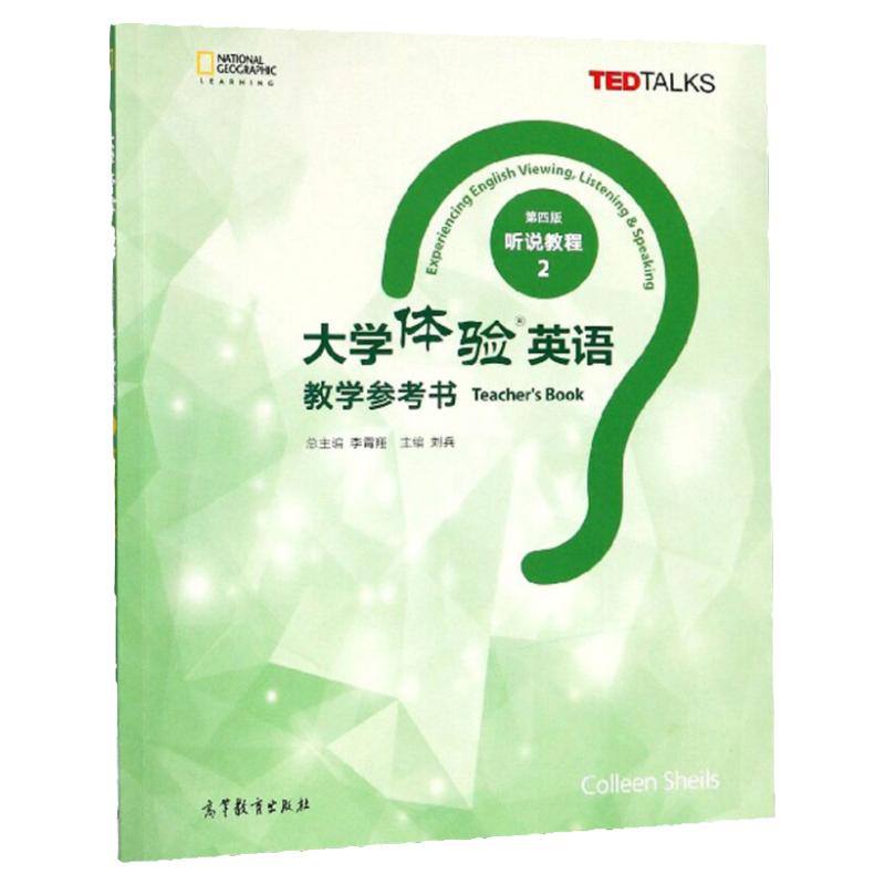 大学体验英语 第四版 听说教程2教学参考书 李霄翔   刘兵 高等教育出版社 9787040517125