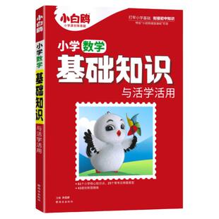 小白鸥小学数学基础知识与活学活用万唯小学数学基础知识与初中衔接数学思维训练情境题一二三四五六年级升七年级数学知识大盘点