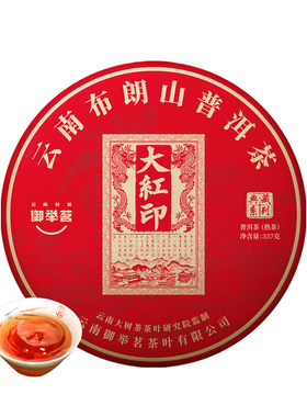 2019年大红印熟普洱茶熟茶饼御举茗云南布朗山大树经典陈年老熟茶