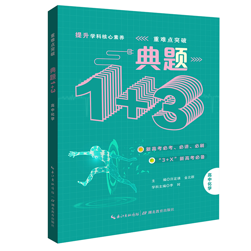 高中化学典题1+3重难点突破高中化学必刷题知识点总结辅导书高考化学基础200题专题训练总结真题讲解练习题化学高三复习专练