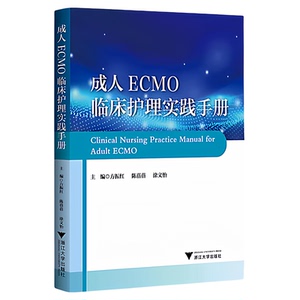 成人ECMO临床护理实践手册