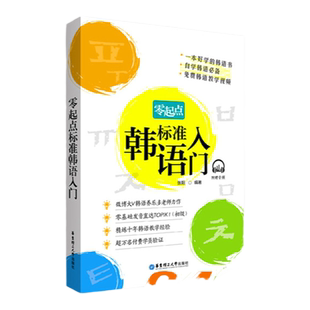 零起点标准韩语入门零基础韩语自学入门教材初级新标准韩国语韩文书籍韩语topik词汇韩语翻译教材老师韩语单词语法词汇
