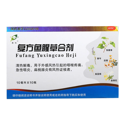 【惠松】复方鱼腥草合剂10ml*10瓶/盒清热解毒急性咽炎咽炎清肺咽喉疼痛