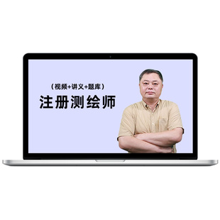 中大网校2026注册测绘师网课视频教材精讲班习题试题库测绘25课件