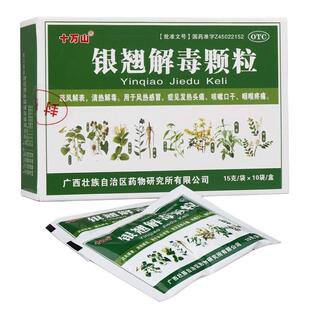 十万山银翘解毒颗粒15g*10袋 清热解毒风热感冒发热头痛咳嗽喉痛