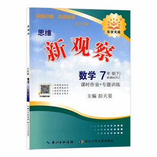 2026春思维新观察天津专版七年级数学下册天津专版7七年级数学下册中学数学课初中习题集数学思维新观察系列丛书练习册同步教材
