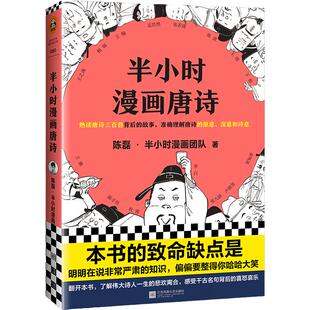 【当当网 正版书籍】半小时漫画唐诗 漫画科普开创者二混子新作 继半小时漫画中国史漫画世界史科普大作 文学漫 新老版随机发货