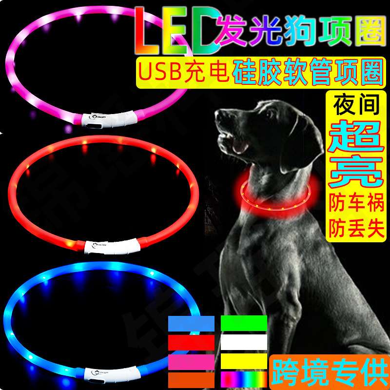 狗狗发光项圈硅胶项圈宠物LEDUSB项圈发光项圈狗闪光充电发光夜间