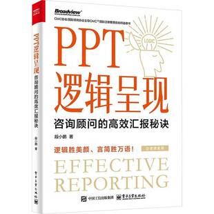 正版书籍 PPT逻辑呈现:咨询顾问的汇报秘诀段小鹏电子工业出版社图书 中高层管理者各职能部门经理管骨人天书店畅销书排行榜