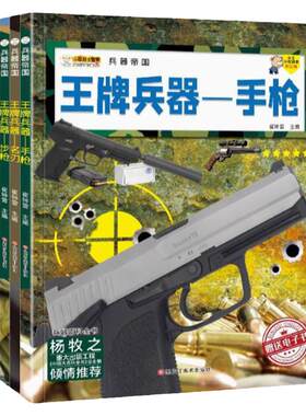 王牌兵器正版书籍 兵器帝国中国儿童军事百科全书步枪手枪机枪冲锋枪名刃 6-8-12岁中小学生课外阅读兵器科普类书籍