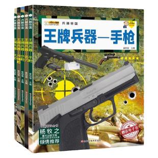 全套5册王牌兵器正版书籍 兵器帝国中国儿童军事百科全书步枪手枪机枪冲锋枪名刃 6-8-12岁中小学生课外阅读兵器科普类书籍