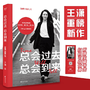 当当网 总会过去 总会到来（未来这种东西，信才有，做才有，熬才有。王潇2022重磅新作 王潇 浙江文艺出版社 正版书籍