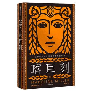 喀  刻 马德琳米勒 著 阿基里斯之歌作者 严歌苓力荐 女性成长小说 古老神话 希腊神话 HBO改编8集系列剧 中信版社图书 正版