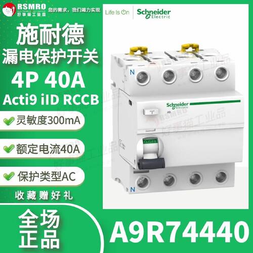 议价A9R74440施耐德Schneider漏电保护开关4极40A 300mA iID RCCB