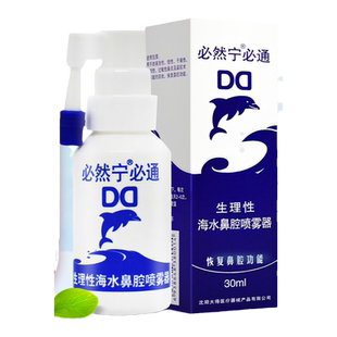 必然宁必通生理海水鼻腔喷雾器30ml
