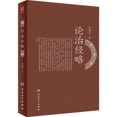 论治经略  本书立意新颖思路清晰 对中医临床医疗与辨证论治研用有参考价值 中医临床 周铭心 著 9787117319416人民卫生出版社