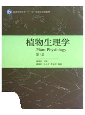 【正版书包邮 内页有写划】植物生理学第7版潘瑞炽高等教育出版社