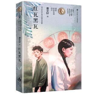 红瓦黑瓦曹文轩  纯美长篇小说精装典藏版 绘本/图画书少儿动漫书少儿 三四五六年级中小学生青少年课外阅读书籍  苏少