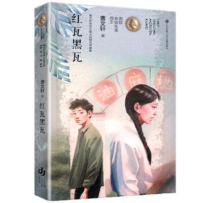 红瓦黑瓦曹文轩  纯美长篇小说精装典藏版 绘本/图画书少儿动漫书少儿 三四五六年级中小学生青少年课外阅读书籍  苏少