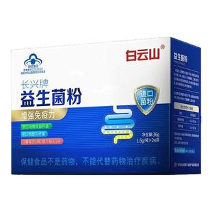 白云山长兴牌益生菌粉24袋/12袋 3盒【1.5g/袋*24袋】ZY