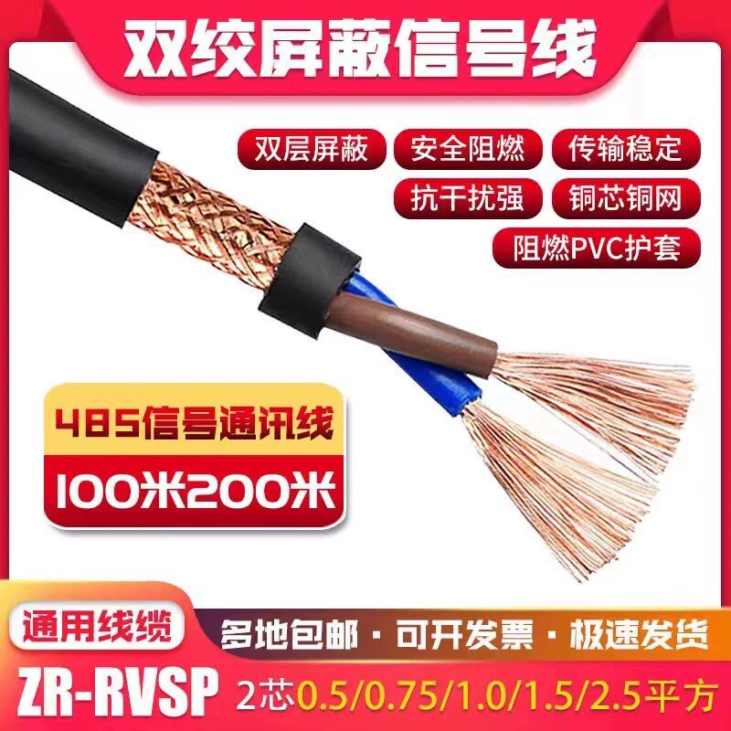 国标纯铜RVSP双绞屏蔽线2芯485通讯信号0.5/0.73/1.0/1.5平方电缆