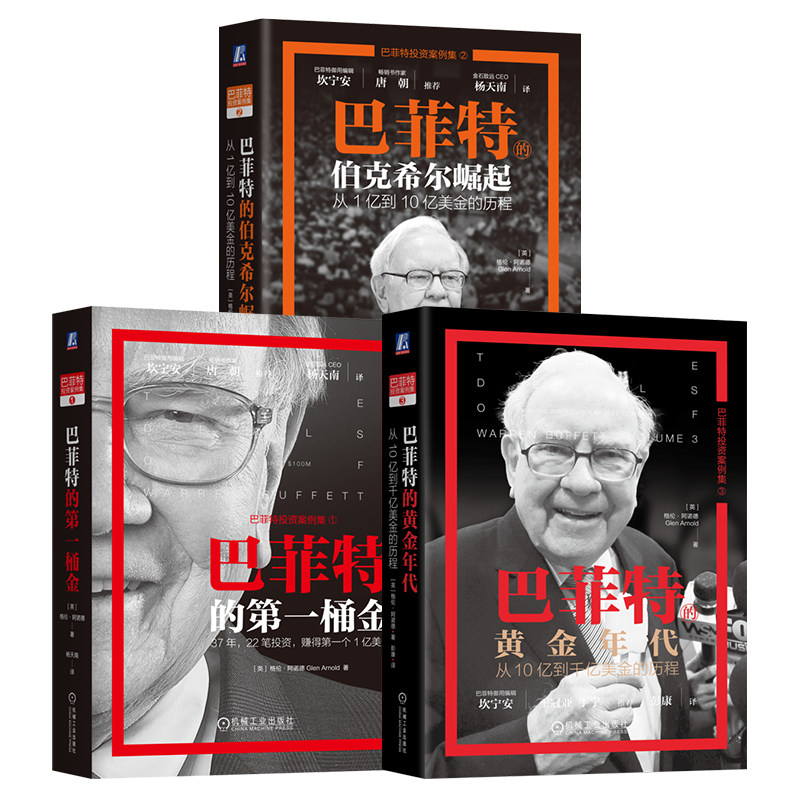 官网套装 巴菲特投资案例集3本套：巴菲特的第一桶金+巴菲特的伯克希尔崛起+ 巴菲特的黄金年代 机械工业出版社