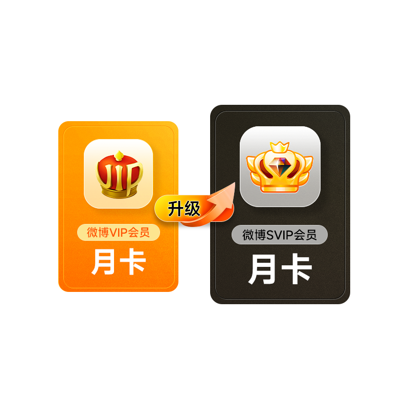 【请关注主图详情】微博会员升级SVIP高级会员1个月 填微博昵称