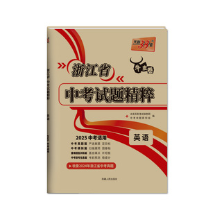 【浙江专用】天利38套浙江省历年中考真题试题精粹牛皮卷浙江中考语文数学英语科学社会初三总复习资料测试卷真题模拟压轴题中考卷