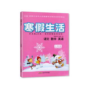 2024春 四川专用 寒假生活 语文数学英语 三年级/3年级 安徽科学技术出版社