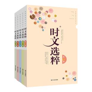 时文选粹初中版1-10辑共十本大全集时文选萃小学版全套作文素材课外阅读语文初中高中小学生满分作文书七八九年级高一二南方出版社