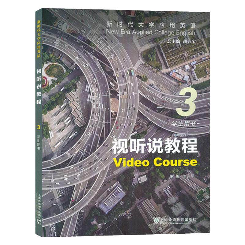 现货 2024版新时代大学应用英语视听说教程3学生用书 附音视频及数字课程 胡开宝 李京平编  上海外语教育出版社978