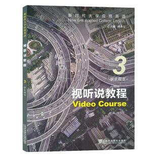 现货 2024版新时代大学应用英语视听说教程3学生用书 附音视频及数字课程 胡开宝 李京平编  上海外语教育出版社9787544681506