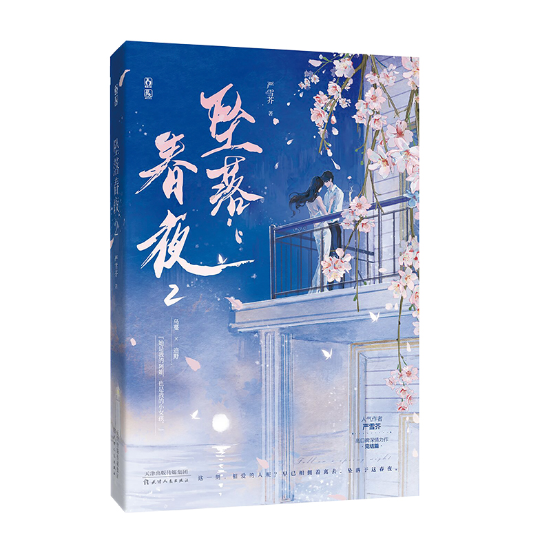 现货特签坠落春夜2完结篇严雪芥著【赠亚克力CD+双面色纸+Q版小挂件】娱乐圈高颜值姐弟恋深深羁绊双向奔赴言情小说书籍