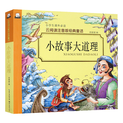 故事大道理阅读注音版儿童书籍