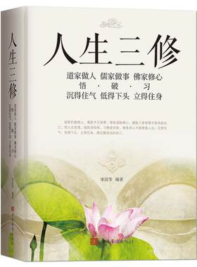 《人生三修》道家做人【悟】沉得住气 儒家做事【破】低得下头 佛家修心【习】立得住身 人生哲学 一生三求静心励志感悟书籍