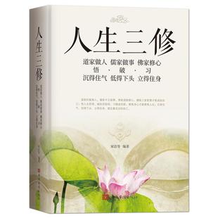 《人生三修》道家做人【悟】沉得住气 儒家做事【破】低得下头 佛家修心【习】立得住身 人生哲学 一生三求静心励志感悟书籍