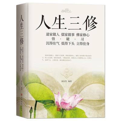 《人生三修》道家做人【悟】沉得住气 儒家做事【破】低得下头 佛家修心【习】立得住身 人生哲学 一生三求静心励志感悟书籍
